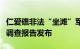 仁爱礁非法“坐滩”军舰破坏珊瑚礁生态系统调查报告发布