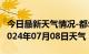 今日最新天气情况-都匀天气预报黔南州都匀2024年07月08日天气