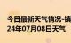 今日最新天气情况-镇宁天气预报安顺镇宁2024年07月08日天气