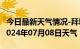 今日最新天气情况-拜城天气预报阿克苏拜城2024年07月08日天气