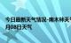 今日最新天气情况-南木林天气预报日喀则南木林2024年07月08日天气