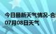 今日最新天气情况-合肥天气预报合肥2024年07月08日天气