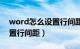 word怎么设置行间距固定值（word怎么设置行间距）