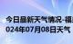 今日最新天气情况-福泉天气预报黔南州福泉2024年07月08日天气