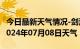 今日最新天气情况-剑河天气预报黔东南剑河2024年07月08日天气