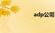 adp公司（adp）