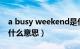 a busy weekend是什么意思（weekend是什么意思）