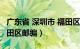 广东省 深圳市 福田区 邮编（广东省深圳市福田区邮编）