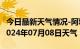 今日最新天气情况-阿城天气预报哈尔滨阿城2024年07月08日天气