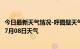 今日最新天气情况-呼图壁天气预报昌吉回族呼图壁2024年07月08日天气