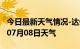 今日最新天气情况-达州天气预报达州2024年07月08日天气