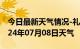 今日最新天气情况-礼县天气预报陇南礼县2024年07月08日天气