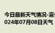 今日最新天气情况-宣化天气预报张家口宣化2024年07月08日天气