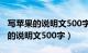 写苹果的说明文500字左右该怎么写（写苹果的说明文500字）