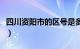 四川资阳市的区号是多少（四川省资阳市区号）