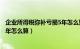 企业所得税弥补亏损5年怎么算计算（企业所得税弥补亏损5年怎么算）