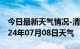 今日最新天气情况-清苑天气预报保定清苑2024年07月08日天气