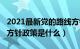 2021最新党的路线方针政策（2021党的路线方针政策是什么）