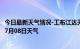 今日最新天气情况-工布江达天气预报林芝工布江达2024年07月08日天气