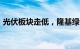 光伏板块走低，隆基绿能市值跌破1000亿元