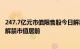 247.7亿元市值限售股今日解禁，中集车辆 宏华数科 新中港解禁市值居前