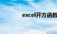 excel开方函数（开方函数）