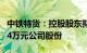 中铁特货：控股股东拟增持2050.2万元4100.4万元公司股份