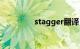 stagger翻译（stagger）