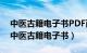 中医古籍电子书PDF百度网盘下载2000本（中医古籍电子书）