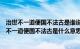 治世不一道便国不法古是谁说的表明了他的什么思想（治世不一道便国不法古是什么意思）