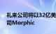 礼来公司将以32亿美元收购美国生物技术公司Morphic