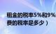 租金的税率5%和9%怎么划分的（房屋租赁费的税率是多少）