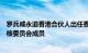 罗兵咸永道香港合伙人出任香港交易所上市委员会及上市复核委员会成员