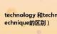 technology 和technique（technology和technique的区别）