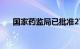 国家药监局已批准277个创新医疗器械