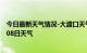 今日最新天气情况-大渡口天气预报重庆大渡口2024年07月08日天气