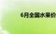 6月全国水果价格季节性下降