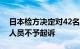 日本检方决定对42名涉自民党“黑金”丑闻人员不予起诉