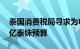 泰国消费税局寻求为电动车激励计划增加70亿泰铢预算