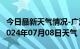 今日最新天气情况-广河天气预报临夏州广河2024年07月08日天气