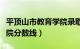 平顶山市教育学院录取分数线（平顶山教育学院分数线）