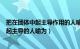 把在团体中起主导作用的人喻为惯用语是什么（把在团体中起主导的人喻为）