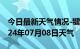 今日最新天气情况-犍为天气预报乐山犍为2024年07月08日天气