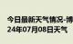 今日最新天气情况-博野天气预报保定博野2024年07月08日天气