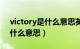 victory是什么意思英语怎么说（victory是什么意思）