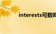 interests可数吗（interests）