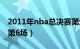 2011年nba总决赛第六场（2011nba总决赛第6场）