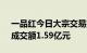 一品红今日大宗交易折价成交908.28万股，成交额1.59亿元