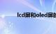 lcd屏和oled屏的优缺点（lcd）