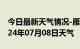 今日最新天气情况-雁山天气预报桂林雁山2024年07月08日天气